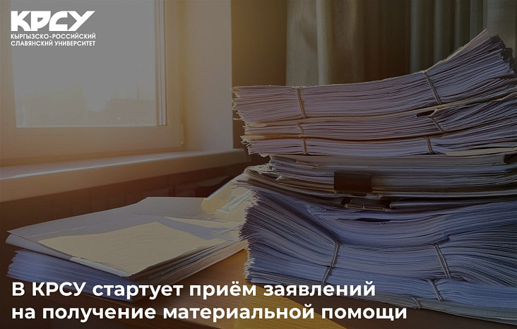 В КРСУ стартует приём заявлений на получение социальной поддержки для работников и неработающих пенсионеров