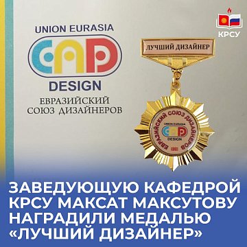 The head of the department of KRSU, Maksat Maksutova, was awarded a medal «Best Designer»