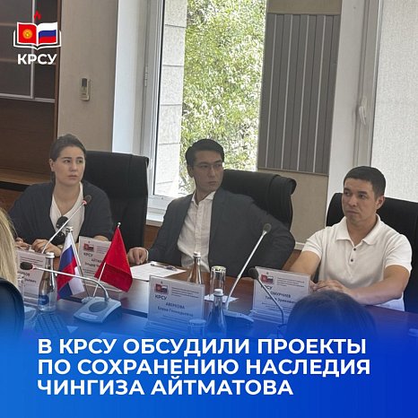 KRSU discussed projects to preserve the heritage of Chingiz Aitmatov