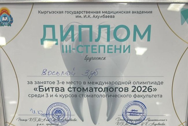 Эл аралык Олимпиада «Стоматологдордун согушу – 2026»