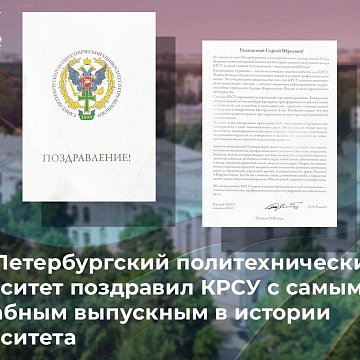 The staff of Peter the Great St. Petersburg Polytechnic University congratulated the Kyrgyz-Russian Slavic University on holding the largest graduation party in the history of the university.