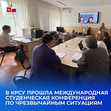 An international student conference on emergency situations was held at KRSU