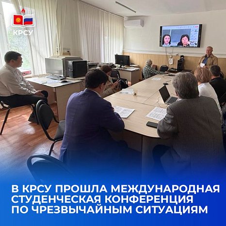 An international student conference on emergency situations was held at KRSU