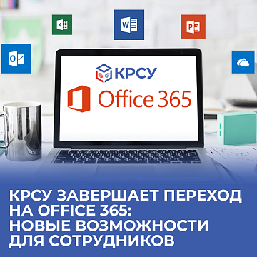 KRSU completes transition to Office 365: new opportunities for employees
