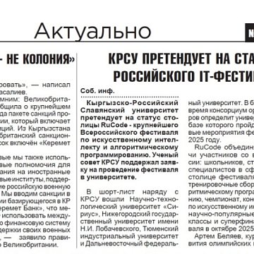 КРСУ Россиянын RUCODE IT фестивалынын борбору статусун талап кылат