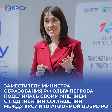 Deputy Minister of Science and Higher Education of the Russian Federation Olga Petrova shared her opinion on the signing of an agreement between KRSU and the Dobro.rf platform
