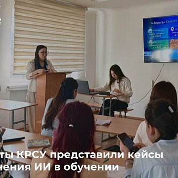 KRSU students presented cases of AI applications in learning