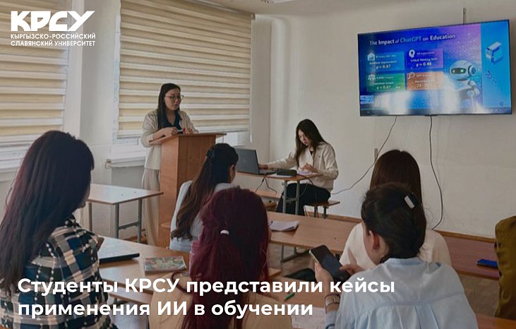 KRSU students presented cases of AI applications in learning