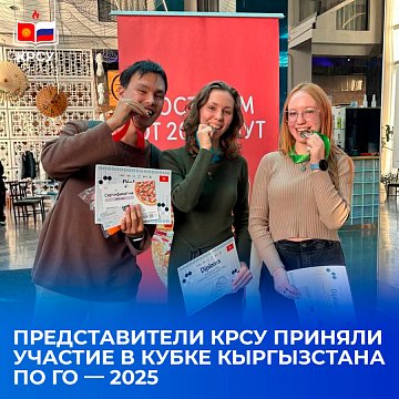 Representatives of KRSU took part in the Kyrgyzstan Go Cup — 2025