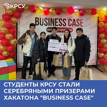 KRSU students became silver medalists at the Business Case 2024 Hackathon