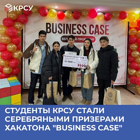 KRSU students became silver medalists at the Business Case 2024 Hackathon
