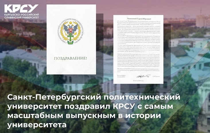 The staff of Peter the Great St. Petersburg Polytechnic University congratulated the Kyrgyz-Russian Slavic University on holding the largest graduation party in the history of the university.