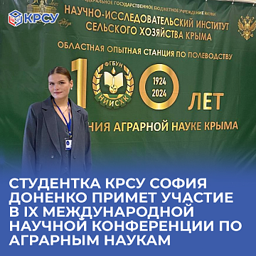 KRSU student Sofia Donenko will take part in the IX International Scientific Conference on Agrarian Sciences