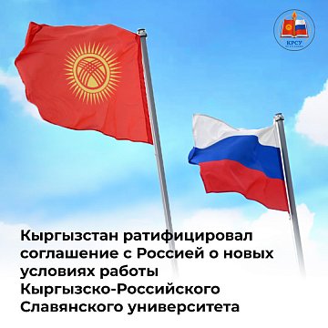 President of Kyrgyzstan Sadyr Japarov signed a law ratifying the agreement between the governments of Kyrgyzstan and Russia on new conditions for the activities of the Kyrgyz-Russian Slavic University (KRSU).