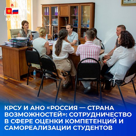 KRSU and ANO «Russia — country of opportunities»: cooperation in the field of assessment of competencies and self-realization of students