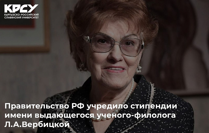 Правительство учредило стипендии имени выдающегося ученого-филолога Л.А.Вербицкой
