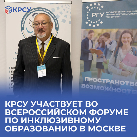 КРСУ участвует во всероссийском форуме по инклюзивному образованию в Москве