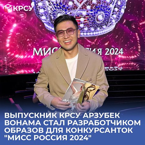 KRSU graduate Arzubek Vonama became the developer of images for Miss Russia 2024 contestants