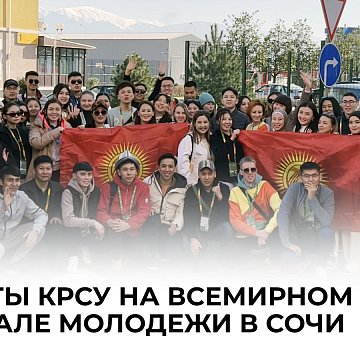 KRSU students at the World Youth Festival in Sochi