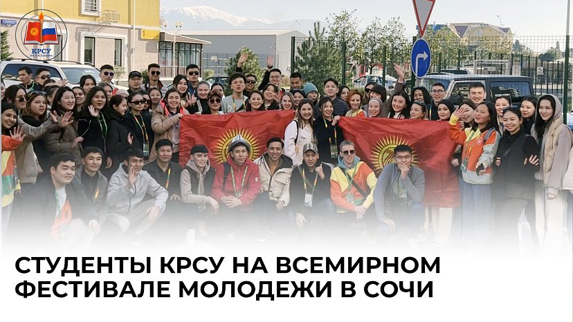 KRSU students at the World Youth Festival in Sochi
