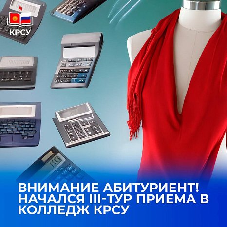 The III round of admission to the College of KRSU is open