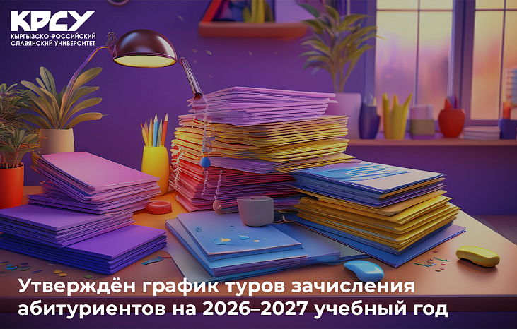 Утверждён график туров зачисления абитуриентов на 2026–2027 учебный год