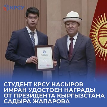 KRSU student Nasyrov Imran was awarded an award from the President of Kyrgyzstan Sadyr Zhaparov