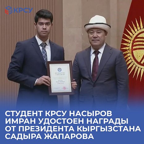 KRSU student Nasyrov Imran was awarded an award from the President of Kyrgyzstan Sadyr Zhaparov