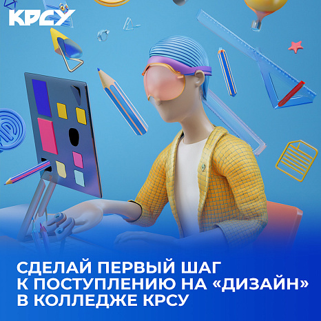 Сделай первый шаг к поступлению на «Дизайн» в Колледже КРСУ