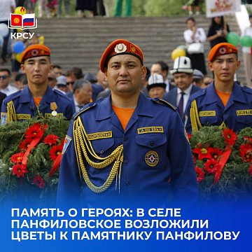 Memory of the heroes: in the village of Panfilovskoye, flowers were laid at the monument to Panfilov