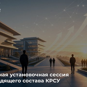On-site orientation session of the management team of KRSU