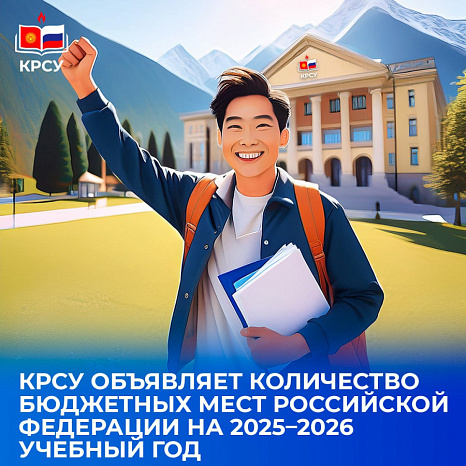 КРСУ объявляет количество бюджетных мест Российской Федерации на 2025–2026 учебный год