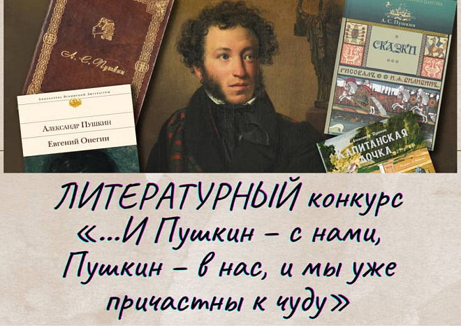 Литературный конкурс «…И Пушкин – с нами, Пушкин – в нас, и мы уже причастны к чуду»