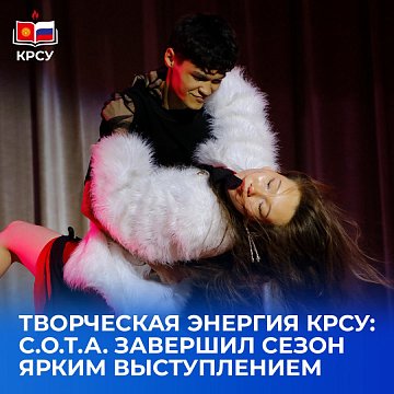 Creative energy KRSU: S.O.T.A. ended the season with a brilliant performance