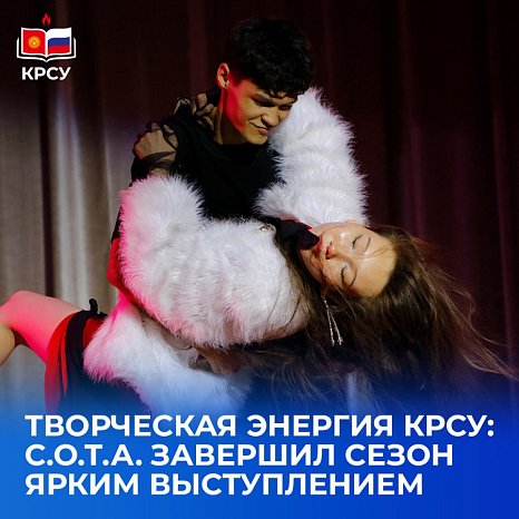 Creative energy KRSU: S.O.T.A. ended the season with a brilliant performance