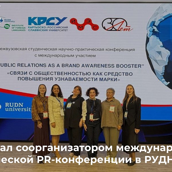 КРСУ стал соорганизатором международной студенческой PR-конференции в РУДН