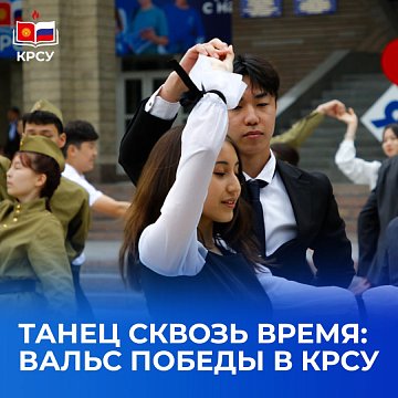 Dance through time: Victory Waltz in KRSU