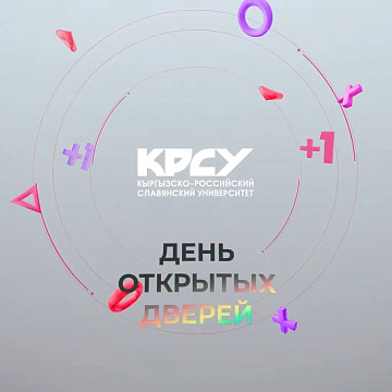 День открытых дверей 2026 - Онлайн
