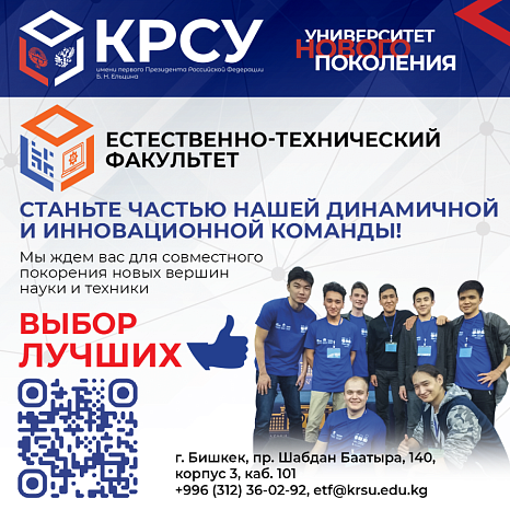 Стань лидером науки и техники с ЕТФ КРСУ!