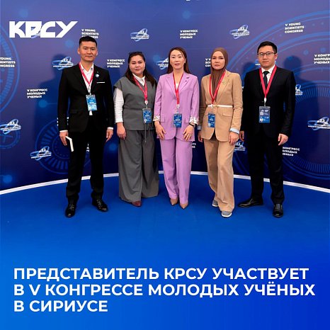 A representative of KRSU participates in the V Congress of Young Scientists in Sirius