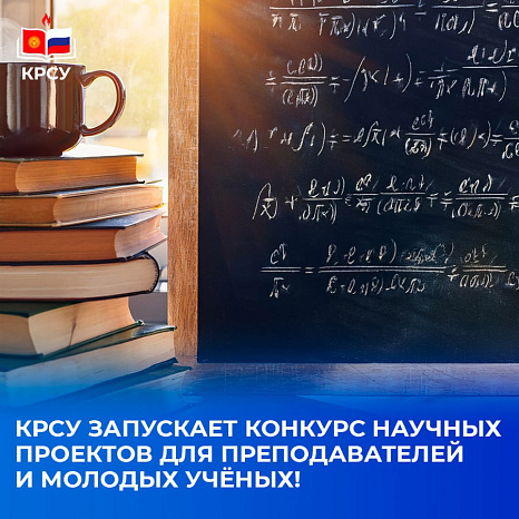 В КРСУ стартует Конкурс научных проектов для преподавателей и молодых учёных