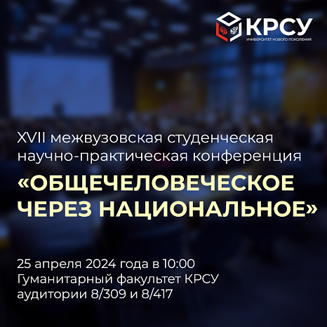 XVII межвузовская студенческая научно-практическая конференция  «ОБЩЕЧЕЛОВЕЧЕСКОЕ ЧЕРЕЗ НАЦИОНАЛЬНОЕ»