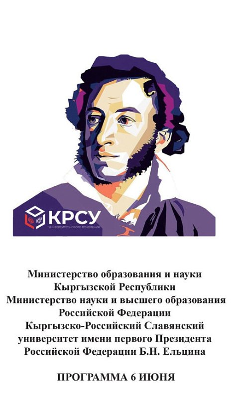 Дни Пушкина в КРСУ