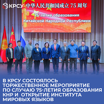 A gala event was held at KRSU to mark the 75th anniversary of the founding of the People's Republic of China