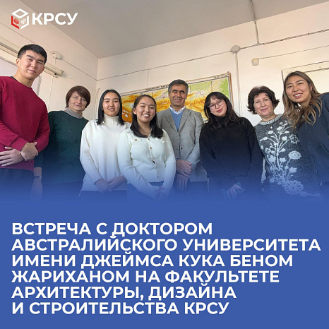 Встреча с доктором Австралийского университета имени Джеймса Кука Беном Жариханом на факультете архитектуры, дизайна и строительства КРСУ