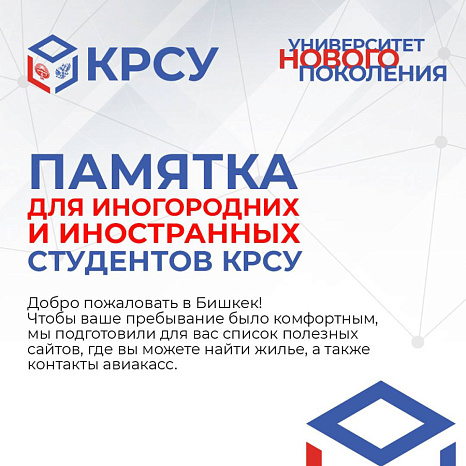 Памятка для иногородних и иностранных студентов КРСУ