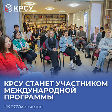 KRSU will become a participant in the international program «Russia – country of opportunities»