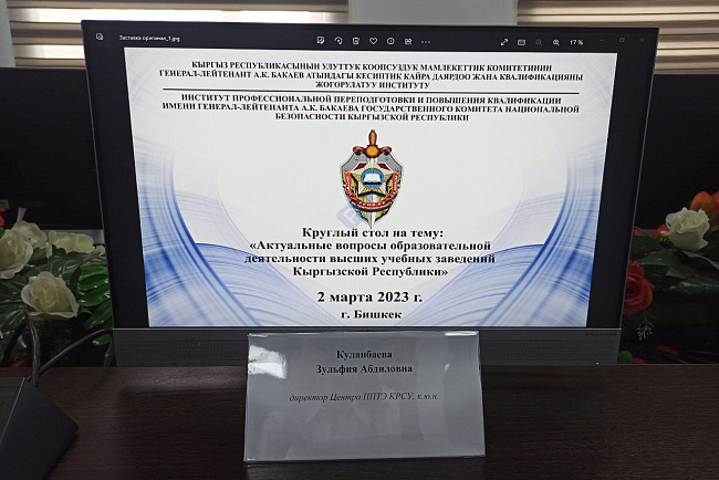 Круглый стол на тему "Актуальные вопросы образовательной деятельности высших учебных заведений Кыргызской Республики"