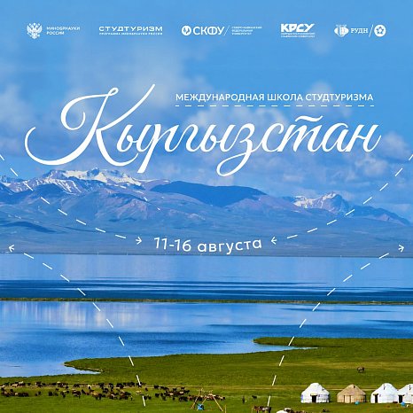 International School «Studentourism» at KRSU!