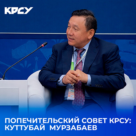 Попечительский совет КРСУ: Куттубай Мурзабаев